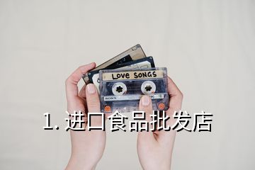 1. 進口食品批發店