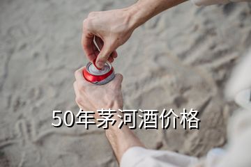50年茅河酒價格