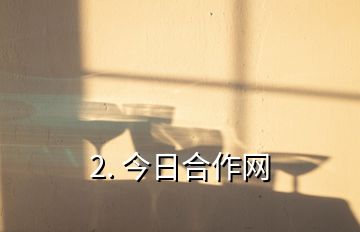 2. 今日合作網