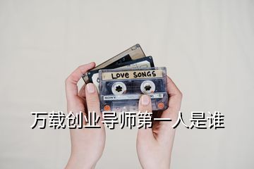 萬載創業導師第一人是誰