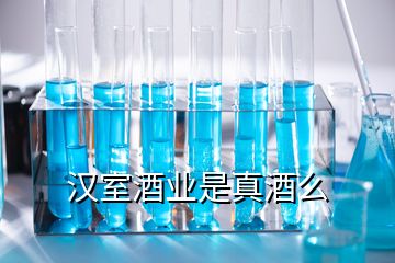 漢室酒業是真酒么