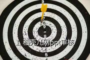 1. 稻殼兒網ppt審核