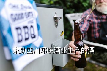 求助四川邛崍酒業生產的酒