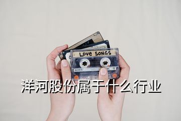 洋河股份屬于什么行業