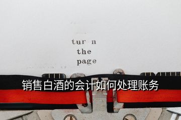 銷售白酒的會計如何處理賬務