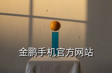 金鵬手機官方網站