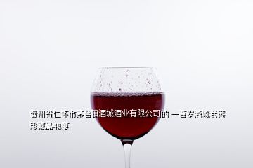貴州省仁懷市茅臺鎮酒城酒業有限公司的 一百歲酒城老窖珍藏品48度