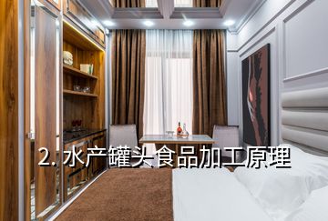 2. 水產罐頭食品加工原理