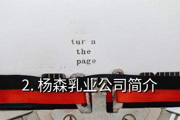 2. 楊森乳業公司簡介