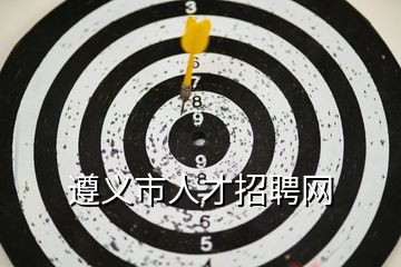 遵義市人才招聘網