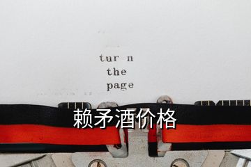 賴矛酒價格
