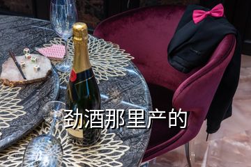 勁酒那里產的