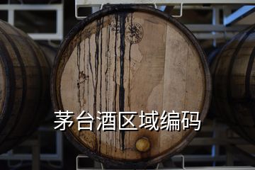 茅臺酒區域編碼