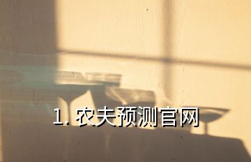 1. 農夫預測官網