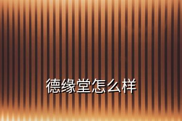 德緣堂怎么樣