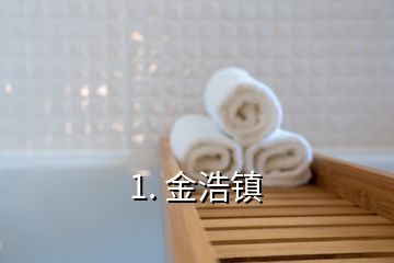 1. 金浩鎮