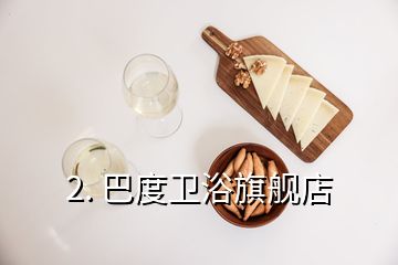 2. 巴度衛浴旗艦店