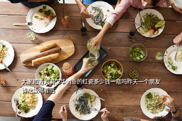 大家知道河南漢華酒業的紅瓷多少錢一瓶嗎昨天一個朋友請吃飯喝著感