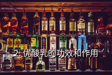 2. 優酸乳的功效和作用