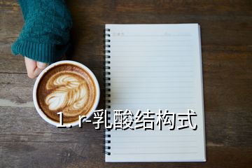 1. r-乳酸結構式