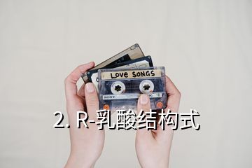 2. R-乳酸結構式