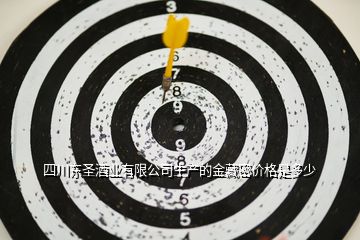 四川東圣酒業有限公司生產的金藏密價格是多少