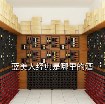 藍美人經典是哪里的酒