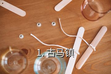 1. 古馬鎮