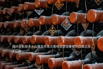 請問臺名麗水上山城龍井珠蘭香味濃楚館秦樓環四面王孫不壓曲