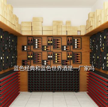 藍色經(jīng)典和藍色世界酒是一廠家嗎