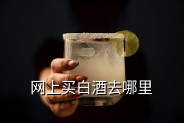 網上買白酒去哪里