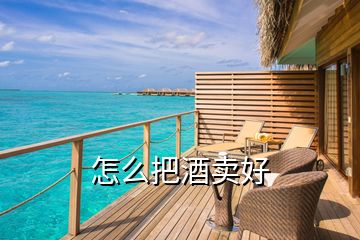 怎么把酒賣(mài)好