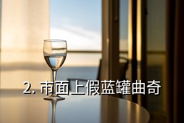 2. 市面上假藍(lán)罐曲奇