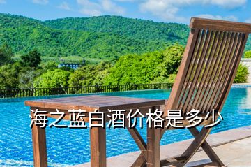 海之藍白酒價格是多少