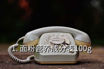 1. 面粉營養成分表100g