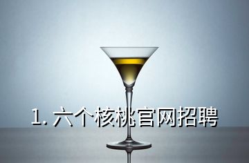 1. 六個核桃官網招聘