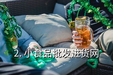 2. 小食品批發進貨網