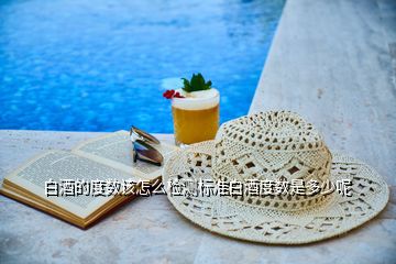 白酒的度數該怎么檢測標準白酒度數是多少呢