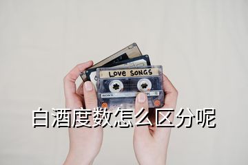 白酒度數怎么區分呢