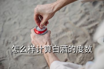 怎么樣計算白酒的度數