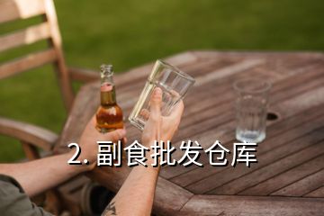 2. 副食批發倉庫