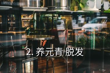 2. 養元青 脫發