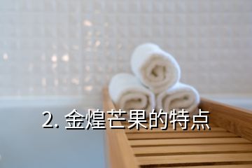 2. 金煌芒果的特點