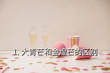 1. 大青芒和金煌芒的區別