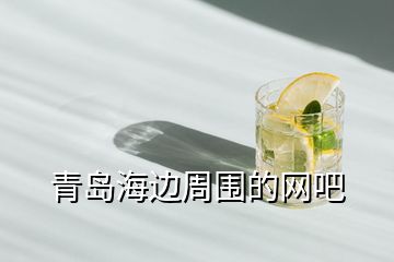 青島海邊周圍的網吧