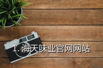 1. 海天味業官網網站