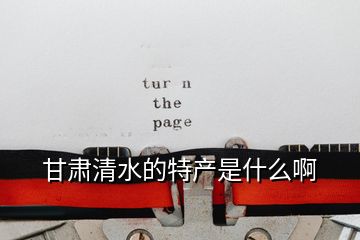 甘肅清水的特產是什么啊