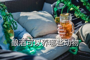釀酒可以養哪些動物
