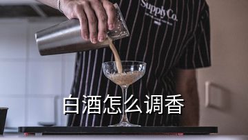 白酒怎么調香