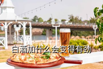白酒加什么會變得有勁